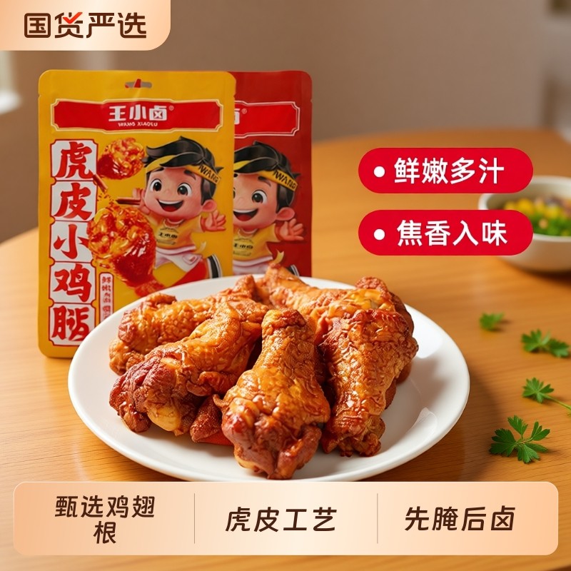 王小卤虎皮小鸡腿80g卤味鸡翅根开袋即食解馋小零食休闲小吃好吃