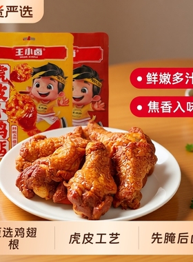 王小卤虎皮小鸡腿80g卤味鸡翅根开袋即食解馋小零食休闲小吃好吃