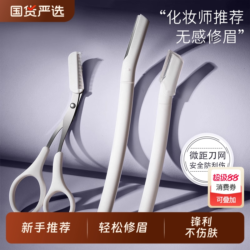 【德国精工】安全型防刮伤修眉刀