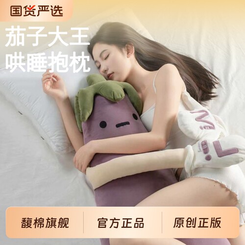 馥棉茄子大王哄睡抱枕