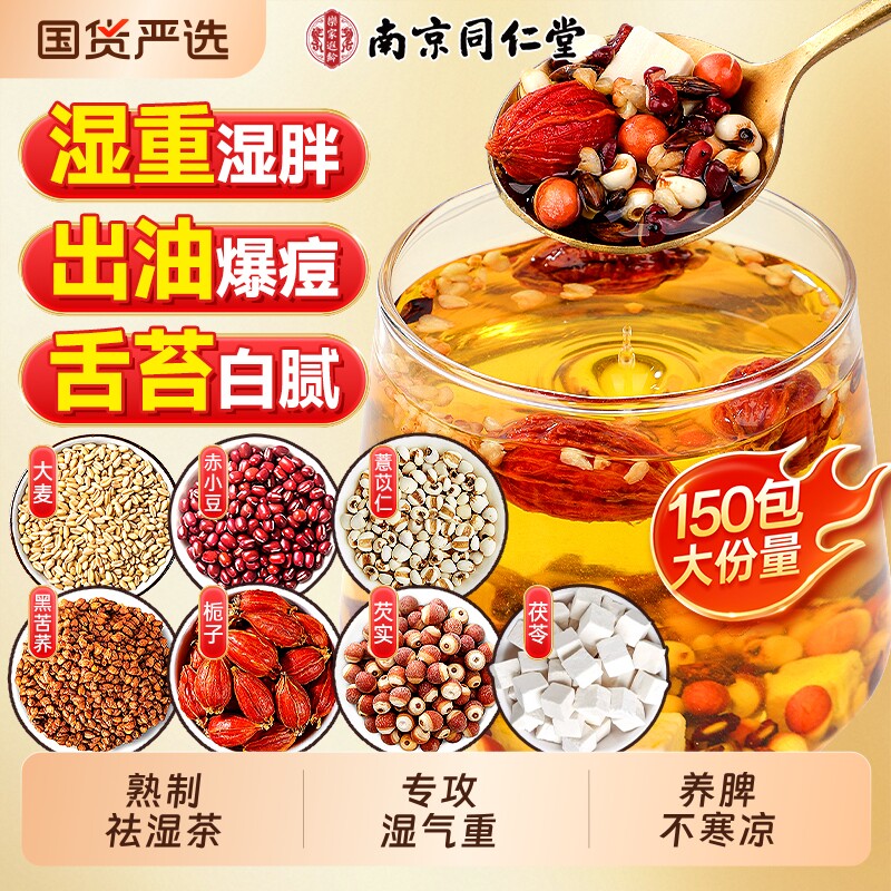 南京同仁堂红豆薏米祛湿茶茯苓健脾养胃调理去排体内湿气重毒湿寒