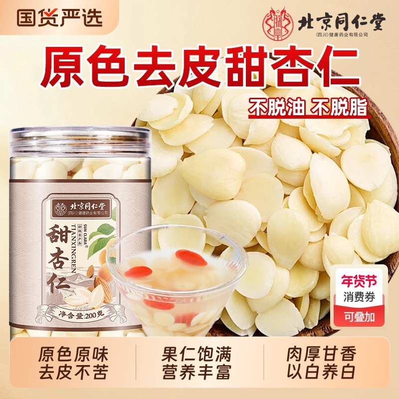 北京同仁堂甜杏仁正宗去皮南杏仁中药材正品官方甜杏仁片原味杏仁,传统滋补营养品,其他药食同源食品,淘宝优惠券,粉丝福利购,淘宝优惠卷