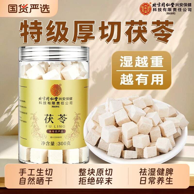 北京同仁堂云南白茯苓300g野生切块官方旗舰店正品祛湿泡茶中药材