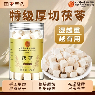 北京同仁堂云南白茯苓300g野生切块官方旗舰店正品祛湿泡茶中药材