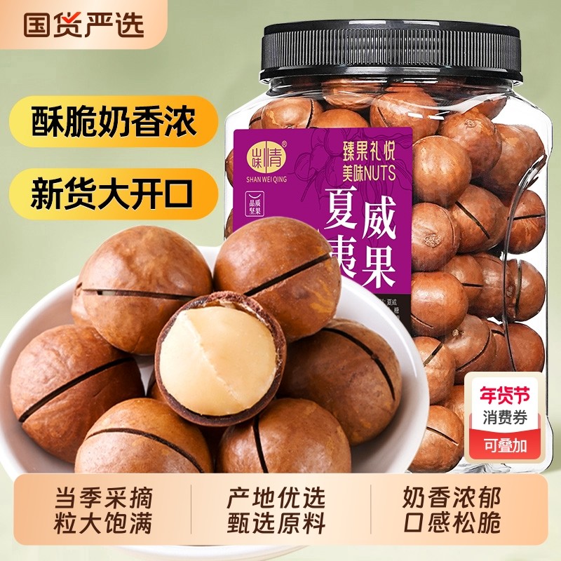 山味情夏威夷果500g罐装坚果批发干果孕妇小零食夏果旗舰店奶油味,零食/坚果/特产,夏威夷果,淘宝优惠券,粉丝福利购,淘宝优惠卷