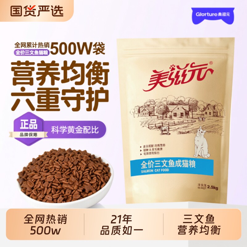 美滋元全价三文鱼成猫粮猫粮2.5kg营养猫咪十大品牌幼猫鸡肉成年