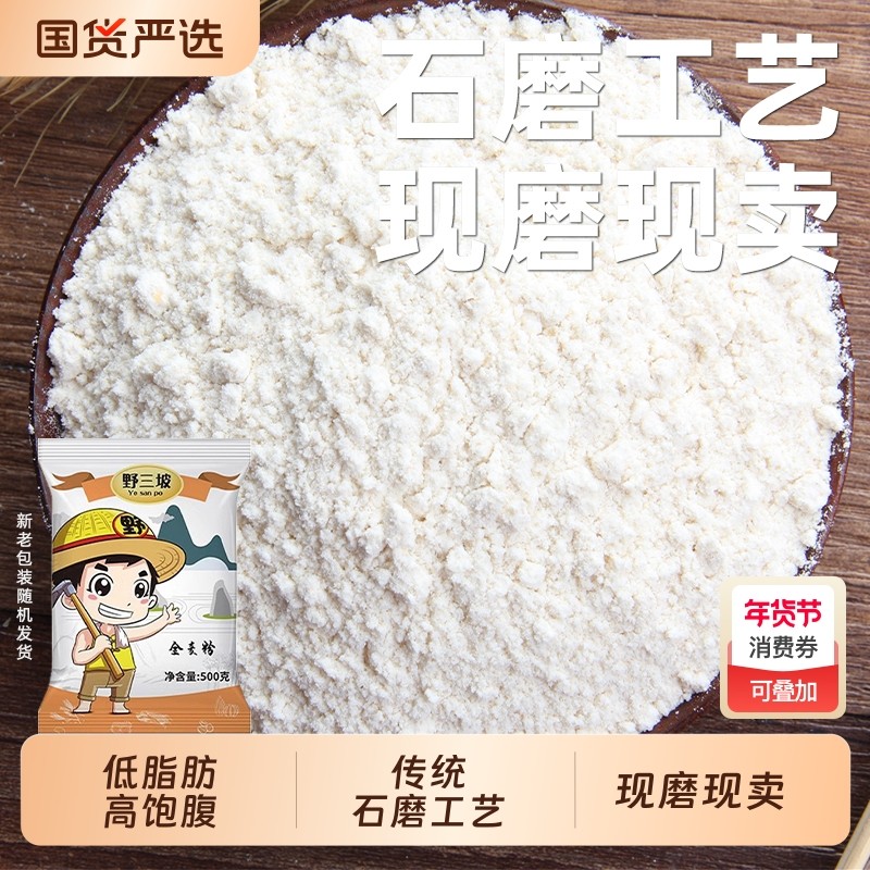 全麦粉野三坡纯全麦面粉500g农家含麸皮家用馒头面包低筋石磨粗粮