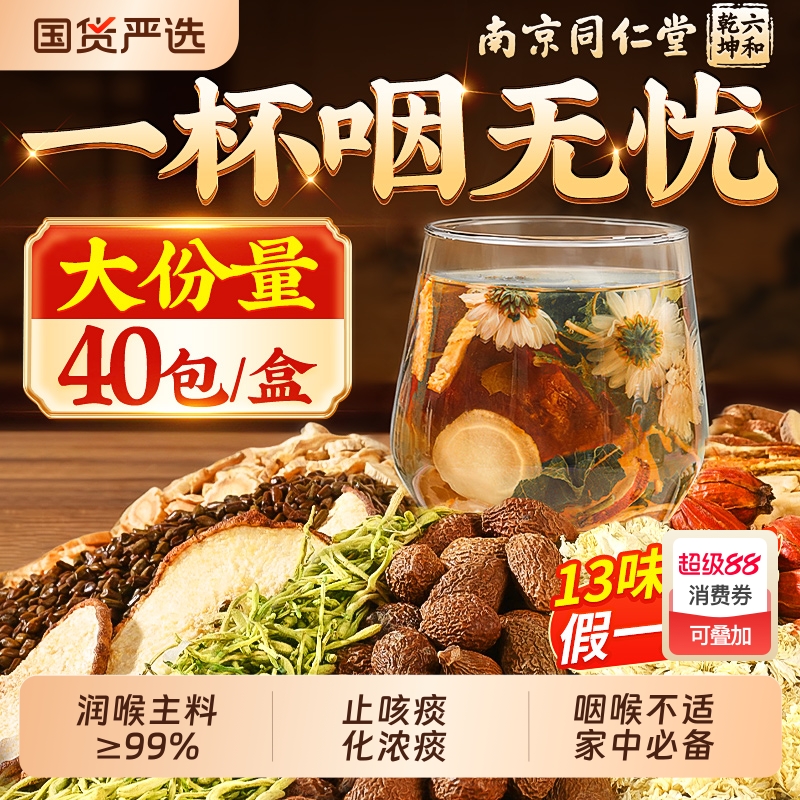 同仁堂胖大海罗汉果咽清炎茶菊花雪梨润喉护嗓养肺润肺茶包信盛堂