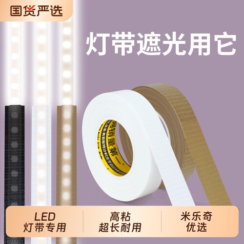 米乐奇led灯带遮光条胶带柔光吊顶防直射挡光胶条灯罩护眼光线防强光刺眼遮光贴高亮度降低贴布基胶布耐高温