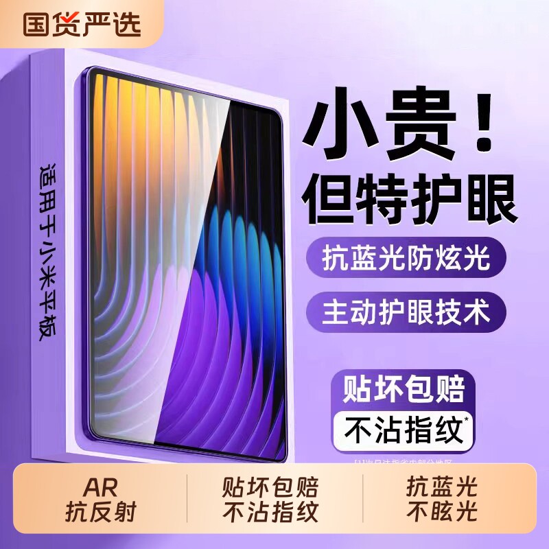 【AR抗反射】适用小米平板护眼膜图片