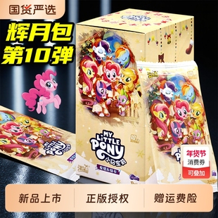 卡游小马宝莉卡片辉月包第十弹一整盒卡牌SC卡灰乐九舞卡包10卡册