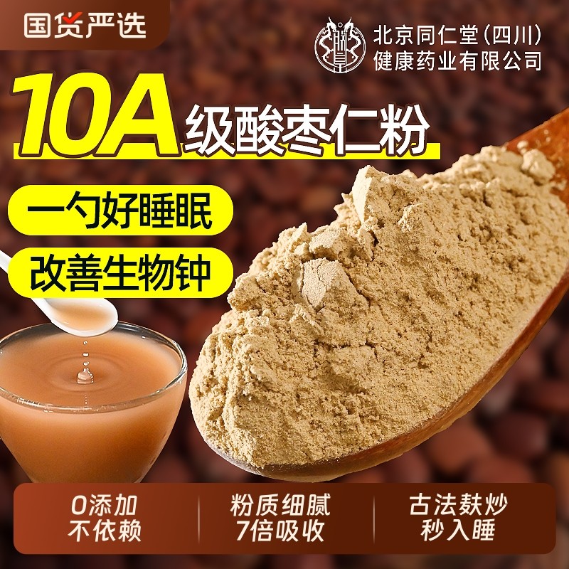 北京同仁堂酸枣仁粉官方旗舰店邢台炒熟纯中药材安神助睡眠信盛堂