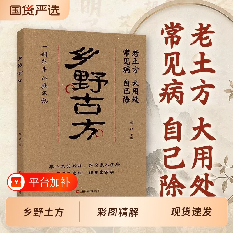 抖音同款】乡野古方官方正版书籍 中医养生书籍大全彩图精解经典书籍详细解读家庭养生实用生活百科全书民间乡野古方书土方方子