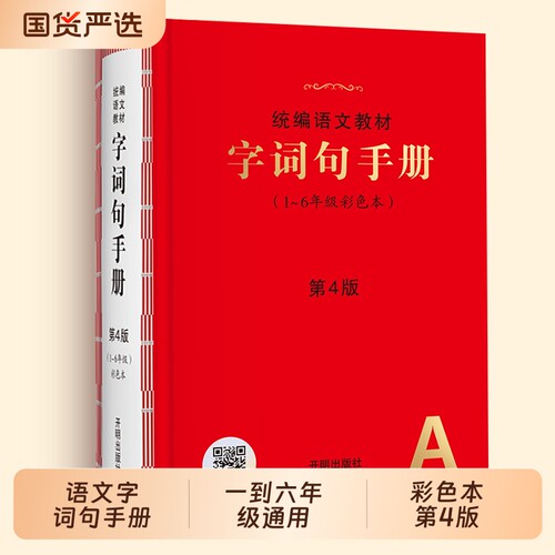 官方正版小学生字词句手册彩色本2026语文教材专用年级阅读一二三四五六年级上下册全彩版词语积累大全训练工具书R新版科学统编