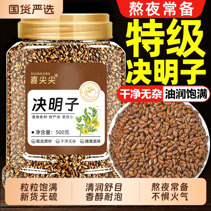 精选决明子泡茶500g炒熟决明子养生茶罐装菊花枸杞正品官方旗舰店