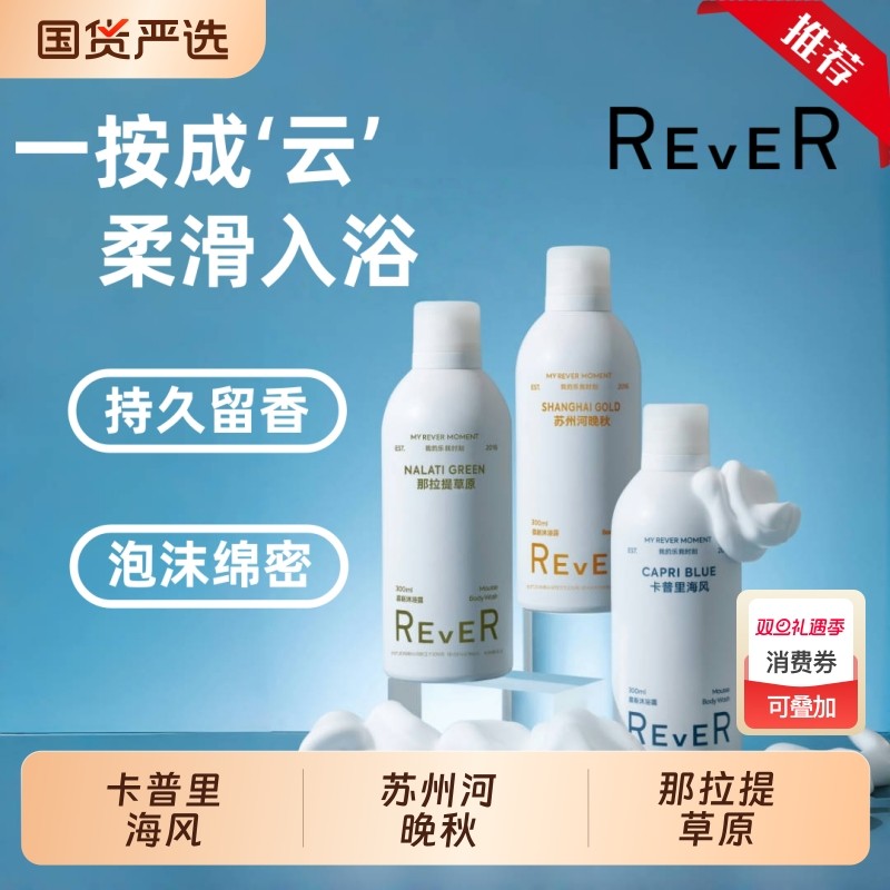 Rever乐若慕斯沐浴露持久留香沐浴液补水滋润肌肤泡泡沐浴乳云朵