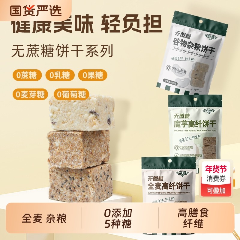无蔗糖全麦饼干黑杂粮谷物高纤代餐糖人老人孕妇粗粮零食健康纤维