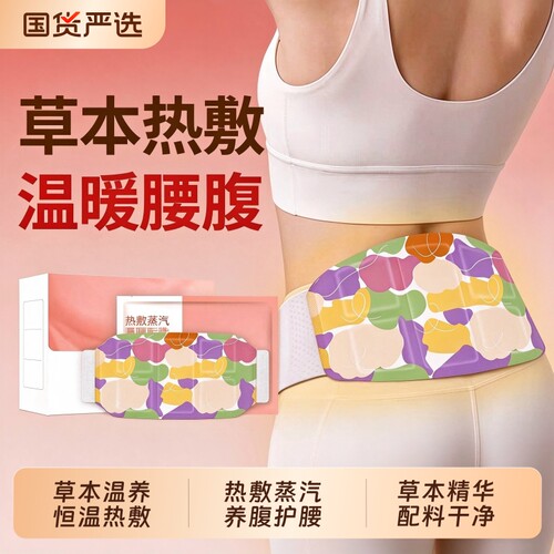福YY暖腹护腰带艾草蒸汽热敷暖腰艾灸自发热大姨妈贴暖宫腰腹部热