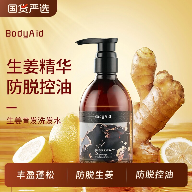 金字招牌推荐Bodyaid博滴琴叶防脱生姜洗发水洗发露蓬松控油