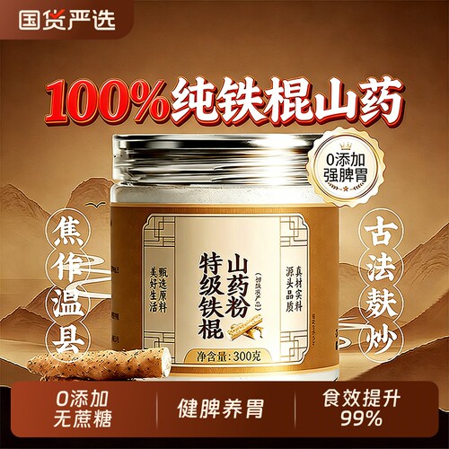 呵护脾胃】100%纯铁棍山药粉