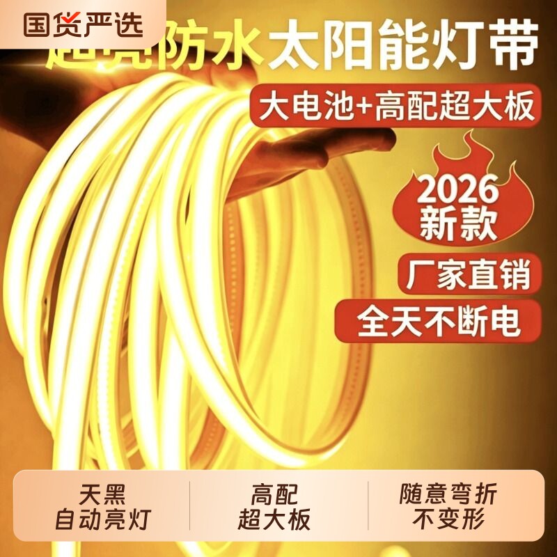 2026新款太阳能灯带led户外庭院防水超亮灯条室外照明氛围灯感应