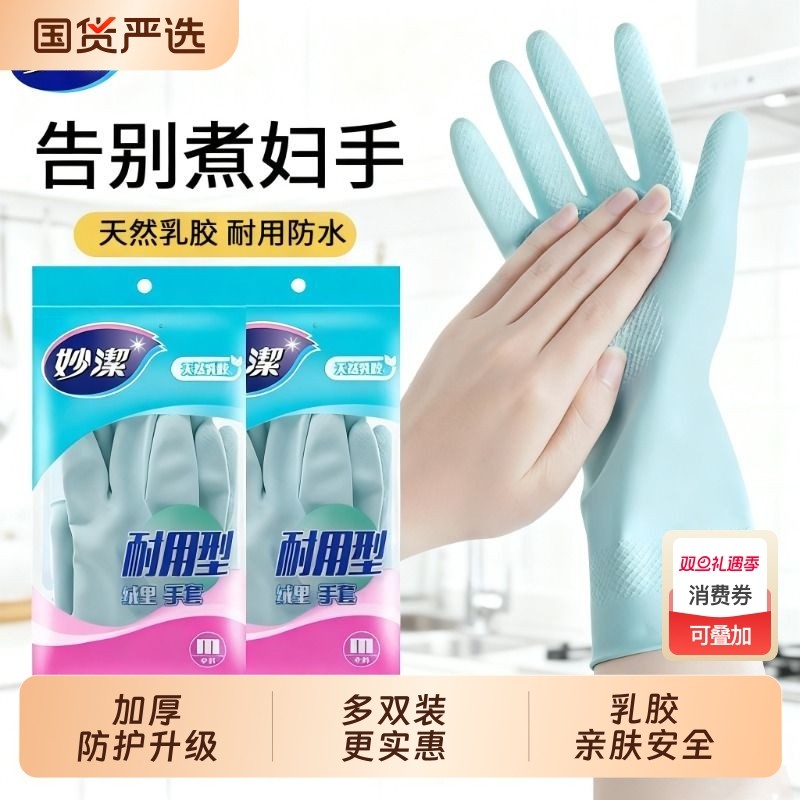 妙洁手套橡胶耐用磨防水乳胶厨房洗碗女加厚胶皮家务劳保清洁丁腈