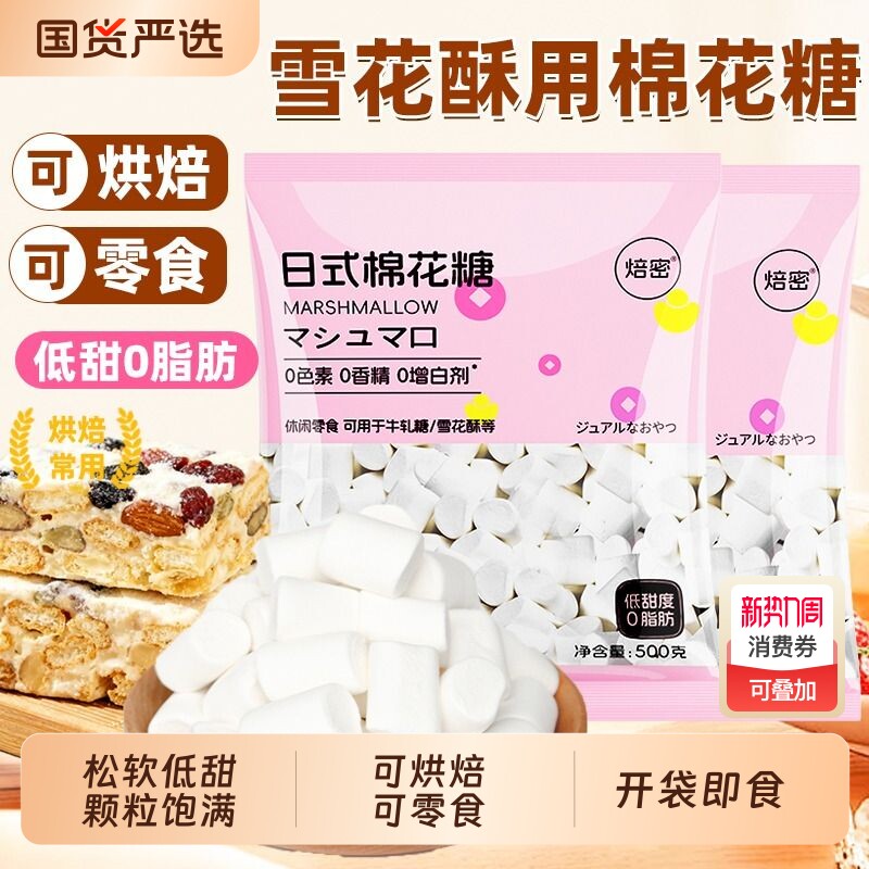 焙密棉花糖雪花酥专用烘焙500g日式奶枣牛轧糖零食材料饼干白色
