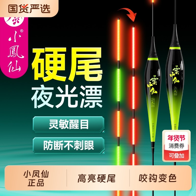小凤仙硬尾夜光漂咬钩变色高灵敏高醒目浮漂鲫鱼漂电子漂日夜两用,户外/登山/野营/旅行用品,浮漂,淘宝优惠券,粉丝福利购,淘宝优惠卷