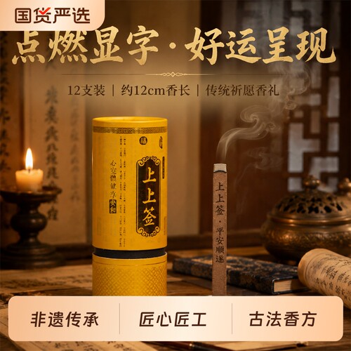 兴全 古法制香【上上签】非遗祈福线香 中式好运熏香创意伴手礼
