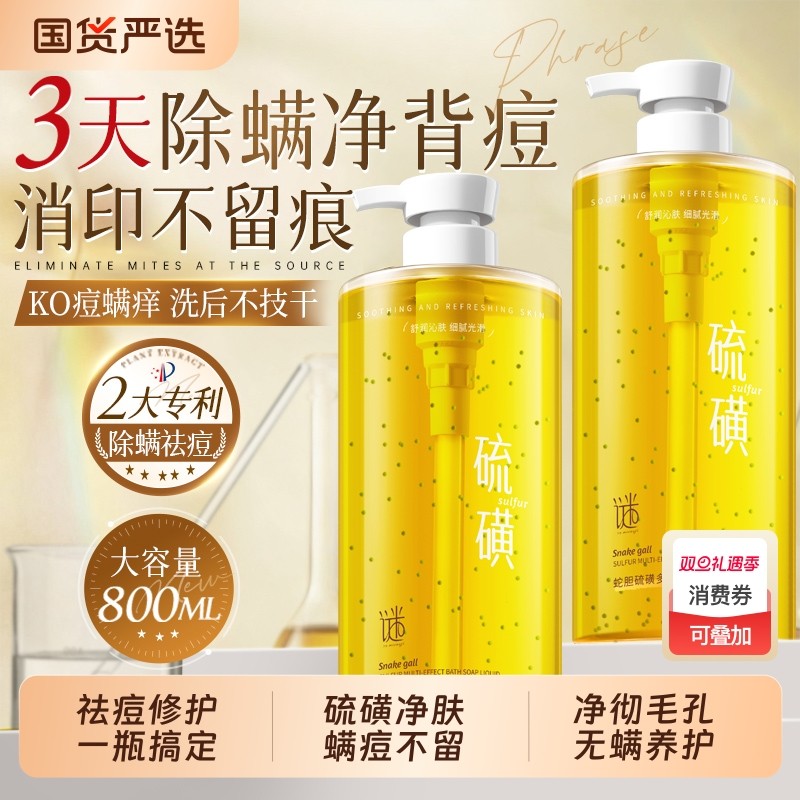 蛇胆硫磺除螨沐浴露皮肤止痒后背祛痘男女持久留香官方正品控油