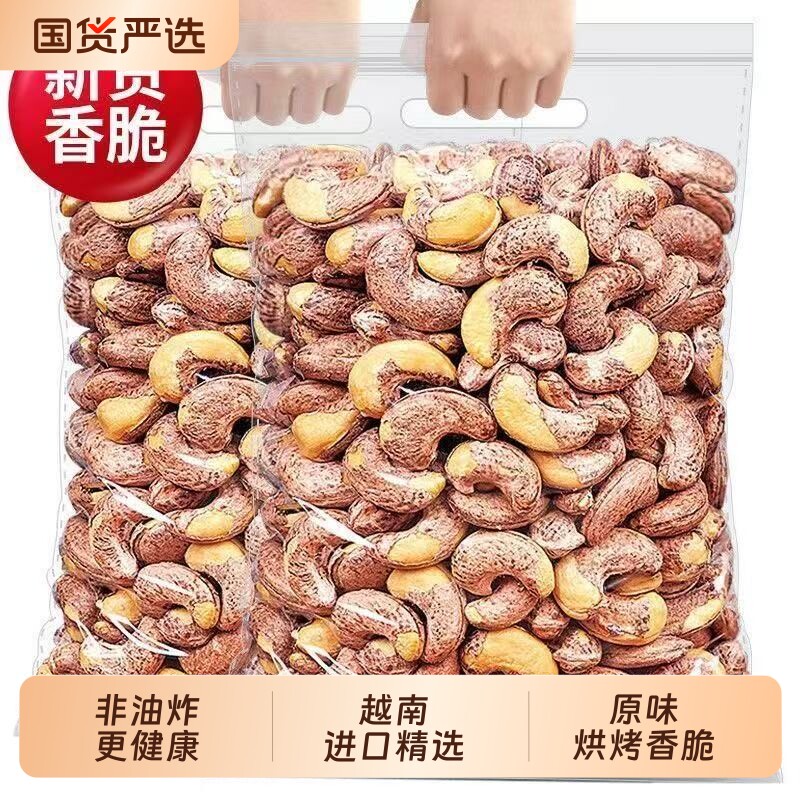 新货特大颗粒带皮腰果袋装紫衣腰果原味紫皮炒熟健康烘烤好吃散装