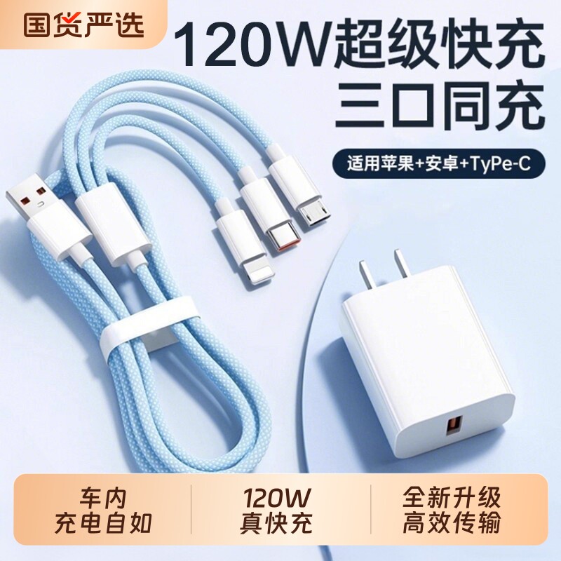 【官方正品】三合一数据线120W充电器适用苹果安卓充电头编织一拖三多功能多头车载充电快充套装USB插口通用