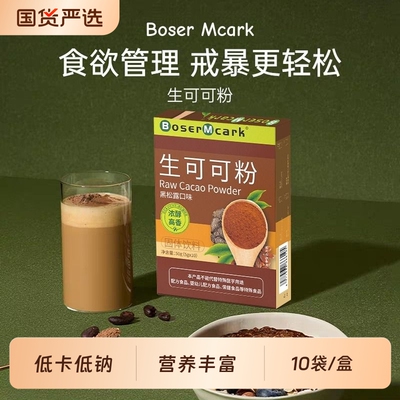 BoserMcark生可可粉未碱化0天然巧克力冲泡代餐饮料奶茶家用食用
