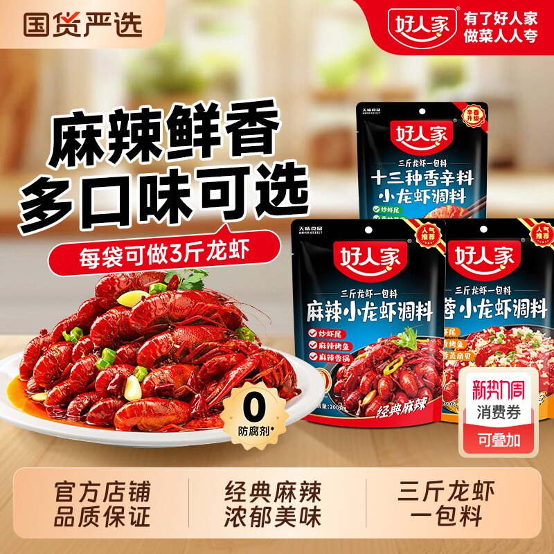好人家麻辣小龙虾调料200g袋装龙虾油焖香辣味虾尾蒜香蒜蓉炒虾