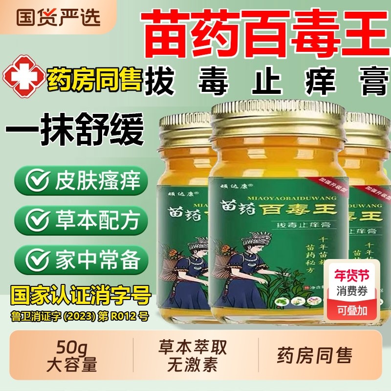 苗药百毒王拔毒全身升级止痒膏百草皮肤痒止痒抑菌外用顽固性乳膏,保健用品,皮肤消毒护理（消）,淘宝优惠券,粉丝福利购,淘宝优惠卷