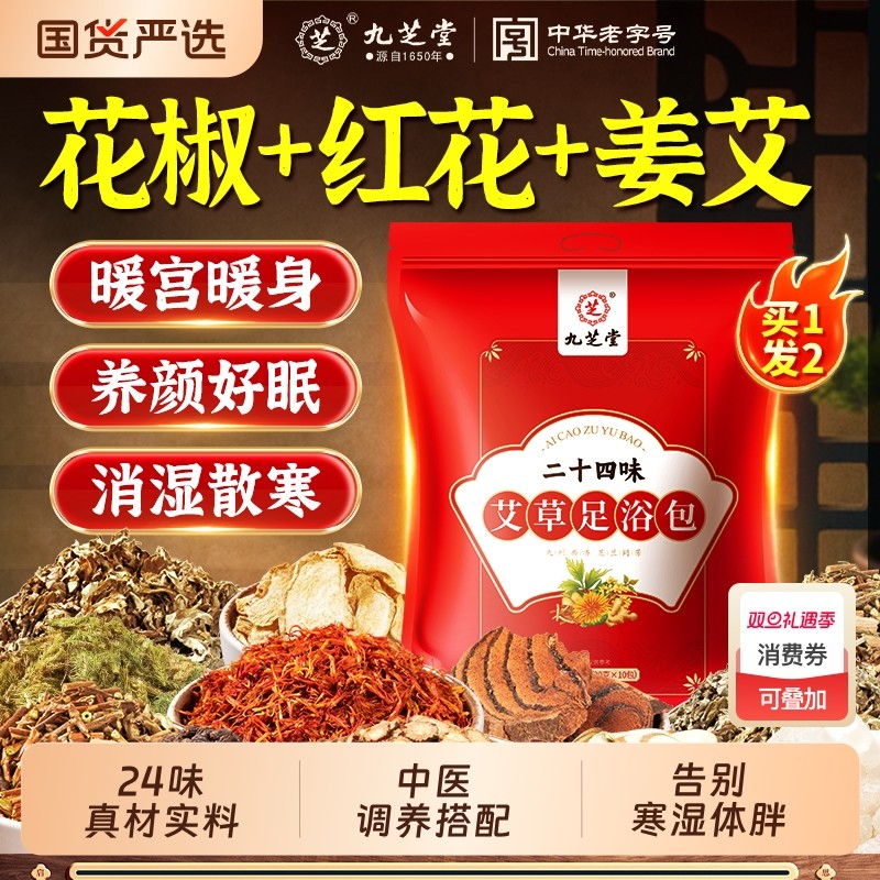 九芝堂泡脚药包祛湿助睡眠非排体内毒湿寒花椒艾叶生姜足浴包男女