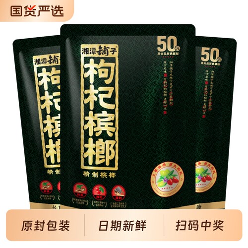伍子醉青果散装枸杞槟榔