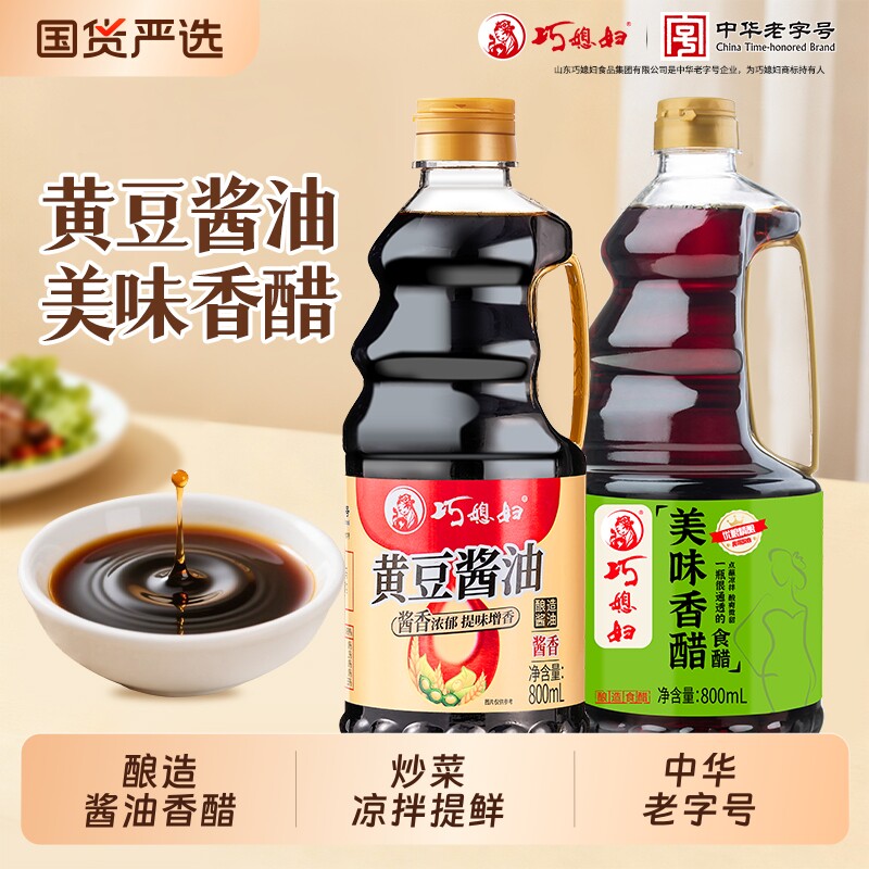 巧媳妇黄豆酱油香醋800ml凉拌调味组合家用酿造老抽料酒陈醋美味