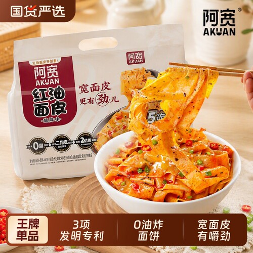 阿宽红油面皮速食|万人加购