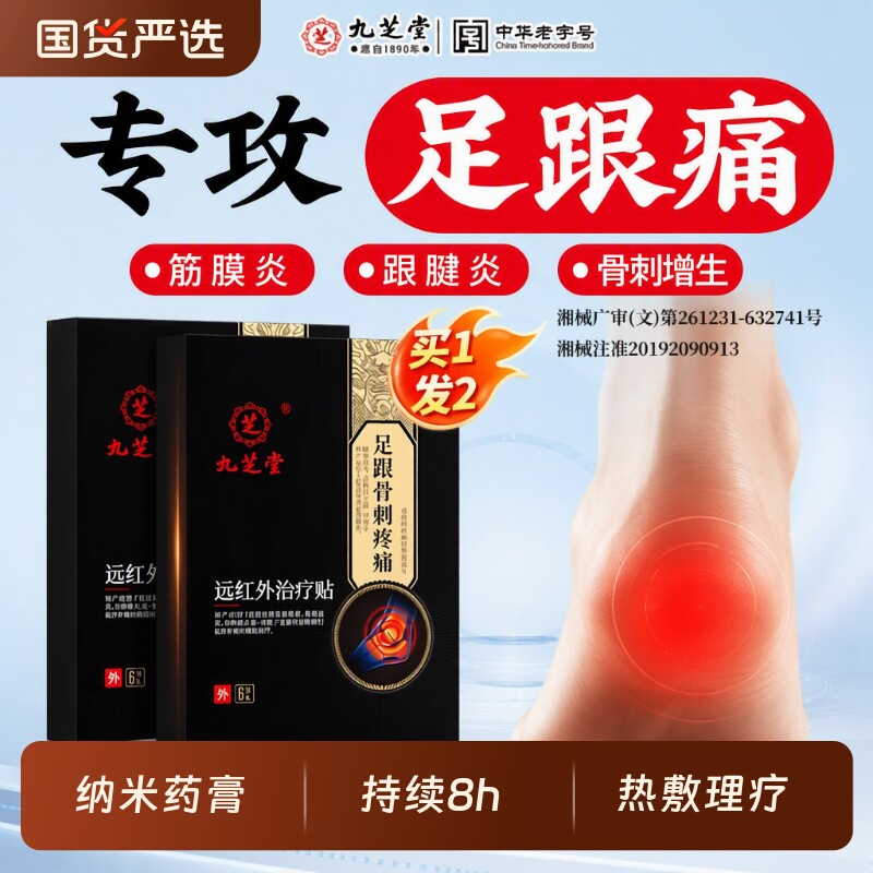 九芝堂足底治疗贴|超3000次加购图片