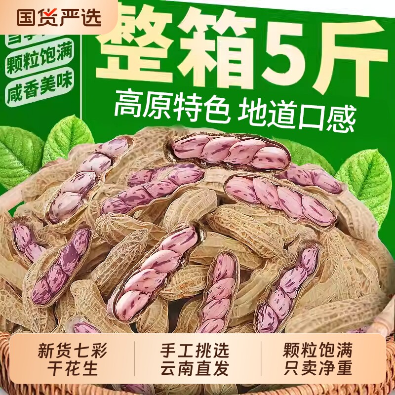 新货云南七彩花生带壳生的熟花生米彩色牛奶花生水果批发咸干特色