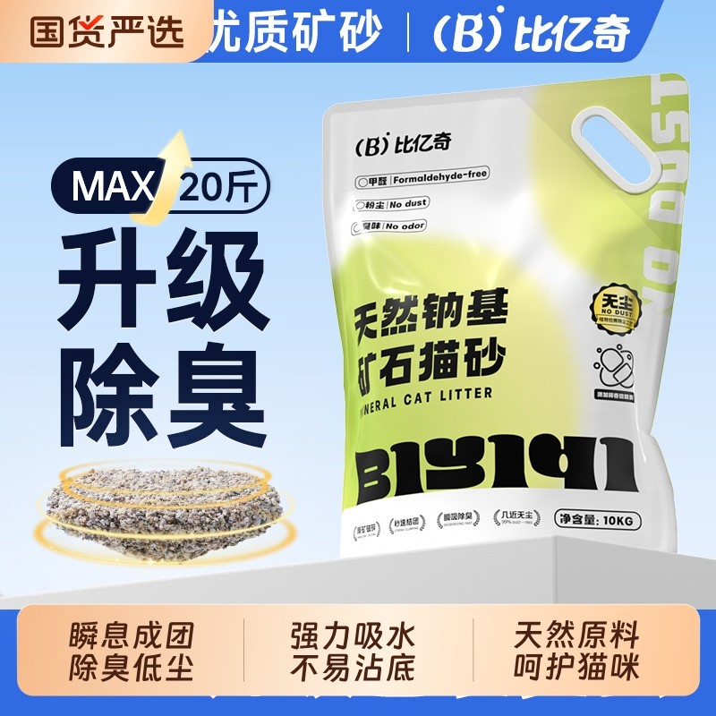 比亿奇猫砂钠基矿物石活性炭抑菌膨润土无尘除臭猫砂20kg装包邮
