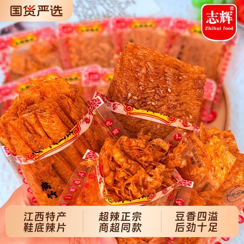志辉鞋底辣片江西余干特产童年变态辣豆皮大辣条零食小吃休闲食品