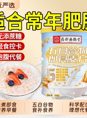 五白谷物即食麦片薏米白青稞白芸豆五百控糖早餐正品官方旗舰店