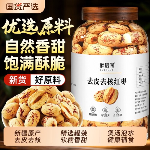 去皮去核红枣新疆特产免洗级新货
