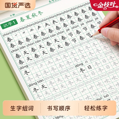 一年级练字帖同步生字字帖人教版