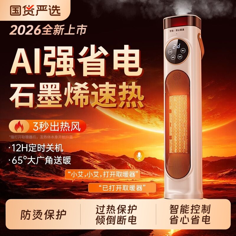 加湿石墨烯取暖器暖风机2026新款家用节能省电智能语音电暖气浴室