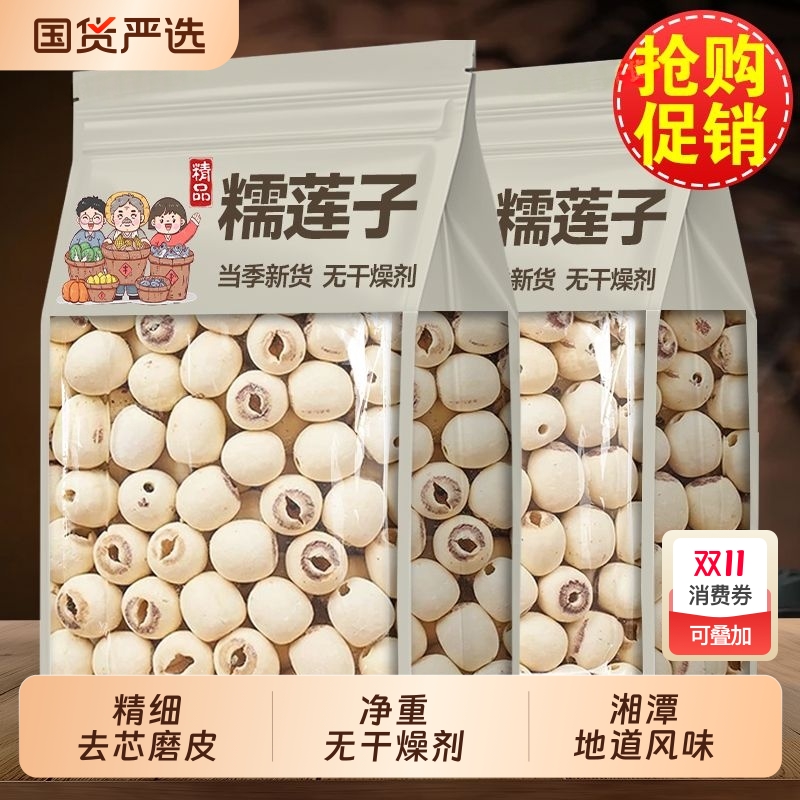菇里莲子干货去芯250g湘莲无心白莲子磨皮寸三莲特产食用通芯国货