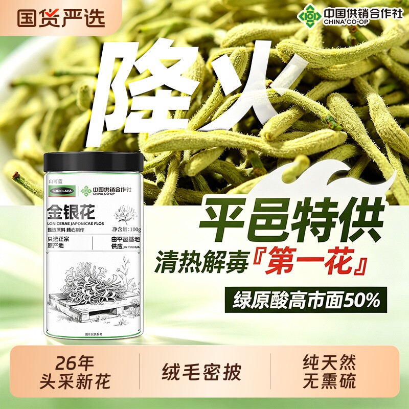 中国供销社特级平邑金银花清热毒解火正品官方旗舰店野生中药材