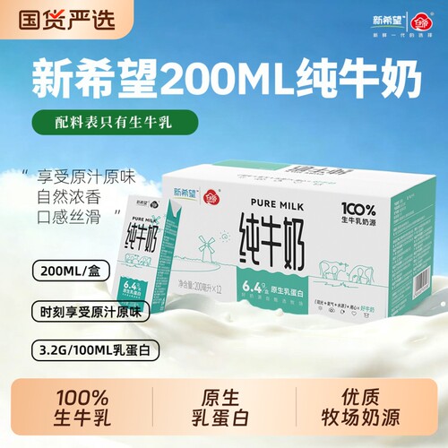 新希望白帝纯牛奶200ml*12盒